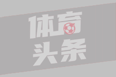 吉林省体育局：近期有一名中国香港球员加盟亚泰